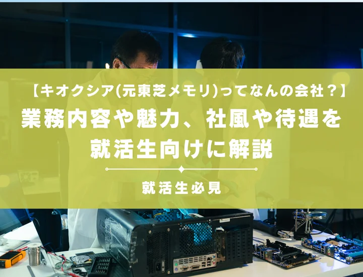 【キオクシア(元東芝メモリ)ってなんの会社？】業務内容や魅力、社風や待遇を就活初心者向けに解説